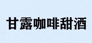 甘露咖啡甜酒品牌logo