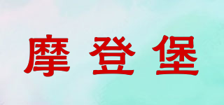 摩登堡品牌logo