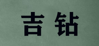 吉鉆品牌logo