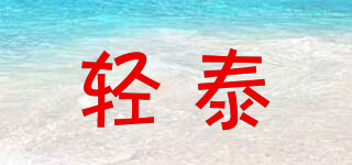 輕泰品牌logo