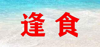 逢食品牌logo