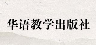 華語(yǔ)教學(xué)出版社品牌logo