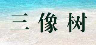 3 chenes COLOR&SOIN/三像樹品牌logo