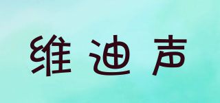 維迪聲品牌logo
