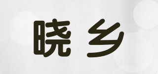 曉鄉(xiāng)品牌logo