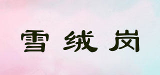 雪絨崗品牌logo