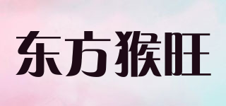 東方猴旺品牌logo