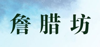 詹臘坊品牌logo