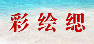 彩繪緦品牌logo