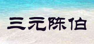 三元陳伯品牌logo
