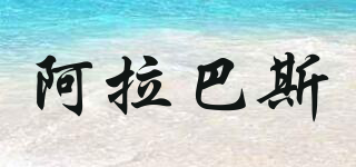 ARABUS/阿拉巴斯品牌logo