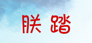 朕踏品牌logo