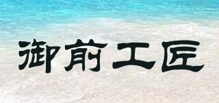 御前工匠品牌logo