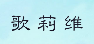 歌莉維品牌logo
