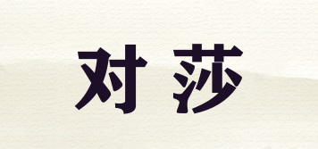 對(duì)莎品牌logo