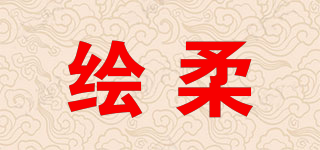 繪柔品牌logo