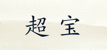 CHARLES BARNES/超寶品牌logo