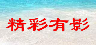 精彩有影品牌logo