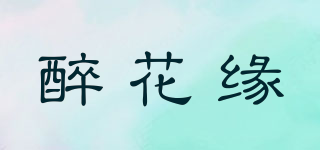 醉花緣品牌logo