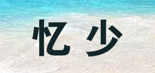憶少品牌logo