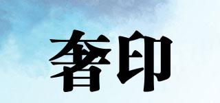 奢印品牌logo