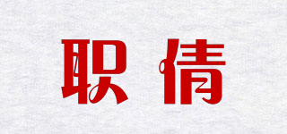 職倩品牌logo