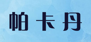 帕卡丹品牌logo