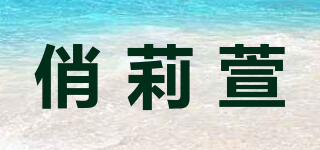 俏莉萱品牌logo