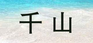 千山品牌logo