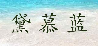 DIMLAN/黛慕藍(lán)品牌logo