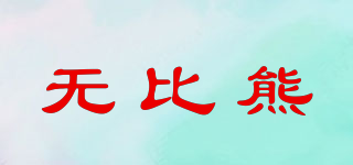 wubibear/無(wú)比熊品牌logo