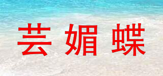 蕓媚蝶品牌logo