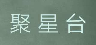 聚星臺(tái)品牌logo