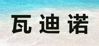 瓦迪諾品牌logo
