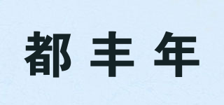 DUFENGNIAN/都豐年品牌logo