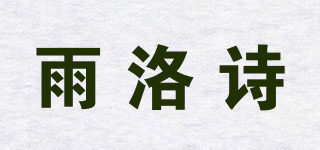 雨洛詩(shī)品牌logo