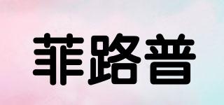 VERLUPUU/菲路普品牌logo