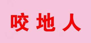 咬地人品牌logo
