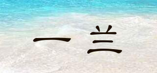 ICHIRAN/一蘭品牌logo