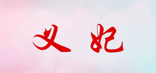 義妃品牌logo