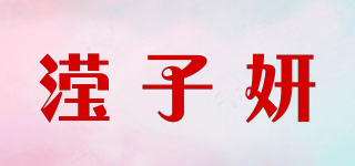 瀅子妍品牌logo
