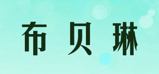 布貝琳品牌logo