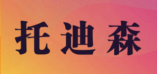 托迪森品牌logo