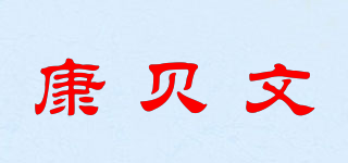康貝文品牌logo