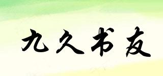 九久書友品牌logo