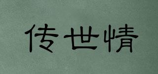 傳世情品牌logo