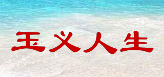 玉義人生品牌logo