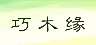 巧木緣品牌logo