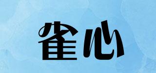雀心品牌logo