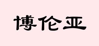博倫亞品牌logo